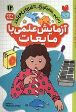 کتاب آزمایش علمی با مایعات