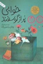 کتاب خوابی پر از گوسفند