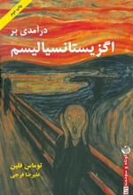 کتاب درآمدی بر اگزیستانسیالیسم