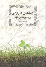 کتاب گیاهان دارویی