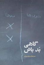 کتاب گاهی بد باش