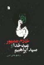 جلد کتاب سید ابراهیم، عبد خدا و خادم جمهور