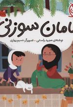 کتاب مامان سوزنی