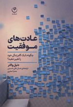 کتاب عادت های موفقیت