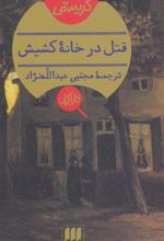 کتاب قتل در خانه کشیش