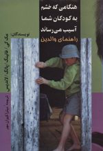 کتاب هنگامی که خشم به کودکان شما آسیب می رساند
