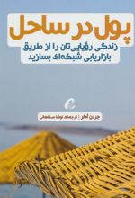 کتاب پول در ساحل