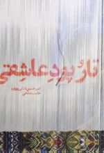 کتاب تار و پود عاشقی