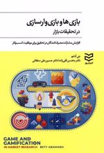 کتاب بازی ها و بازی وار سازی در تحقیقات بازار