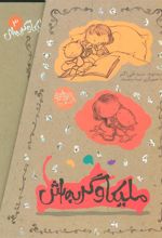 کتاب مجموعه ملیکا و گربه اش