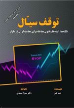 کتاب توقف سیال