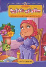 کتاب سلام ای ماه زیبا