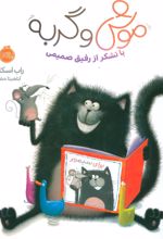 کتاب موش و گربه