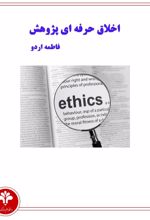 جلد کتاب اخلاق حرفه‌ ای پژوهش