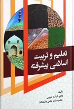 کتاب تعلیم و تربیت اسلامی پیشرفته