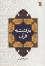 کتاب بازگشت به قرآن