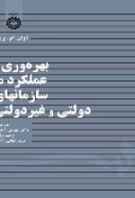 جلد کتاب بهره‌وری و عملکرد در سازمانهای دولتی و غیردولتی