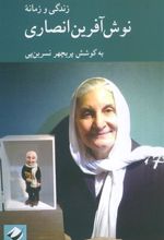 کتاب زندگی و زمانه نوش آفرین انصاری