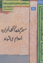 کتاب سحرگاهان همافران اعدام می شوند