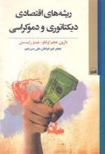 کتاب ریشه های اقتصادی دیکتاتوری و دموکراسی