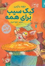 جلد کتاب کیک سیب برای همه