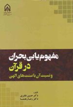 کتاب مفهوم یابی بحران در قرآن