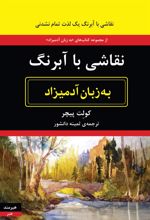 کتاب نقاشی با آبرنگ به زبان آدمیزاد