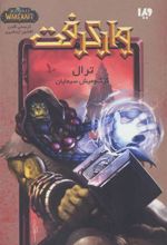کتاب وارکرفت - جلد 9 - ترال