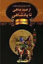 کتاب از صید ماهی تا پادشاهی