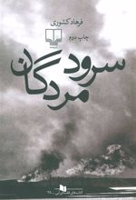 کتاب سرود مردگان