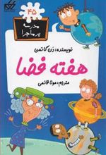 کتاب هفته فضا