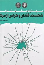کتاب مهارت مقابله با شکست، فقدان و هراس از مرگ