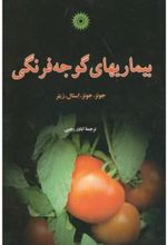 کتاب بیماریهای ‏گوجه‏ فرنگی