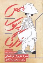 کتاب پیش به سوی زندگی