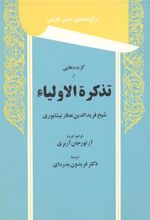 کتاب گزیده هایی از تذکره الاولیاء