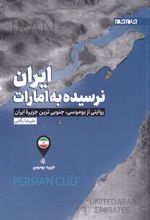کتاب ایران نرسیده به امارات