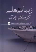 کتاب زیبایی های کوچک زندگی