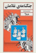 کتاب جنگنامه ی غلامان