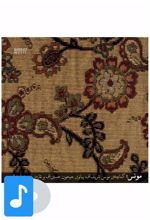 آلبوم موسیقی مونس