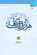 کتاب هزار و یک کلمه (جلد اول)