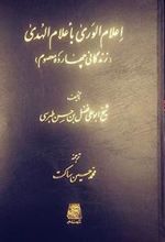 کتاب اعلام الوری باعلام الهدی