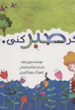 کتاب اگر صبر کنی…