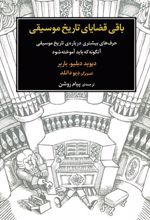 کتاب باقی قضایای تاریخ موسیقی