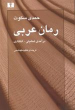 کتاب رمان عربی