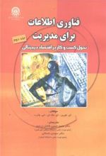 کتاب فناوری اطلاعات برای مدیریت (جلد 2)