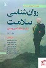 جلد کتاب روان‌شناسی سلامت : درک رابطه ذهن و بدن