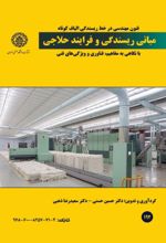 جلد کتاب فنون مهندسی در خط ریسندگی الیاف کوتاه مبانی ریسندگی و فرایند حلاجی