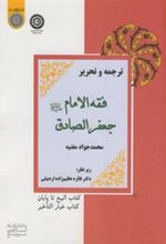 کتاب ترجمه و تحریر: فقه الامام جعفر الصادق (ع)