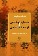 کتاب سرمایه اجتماعی و توسعه اقتصادی