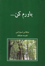 کتاب باورم کن